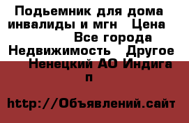 Подьемник для дома, инвалиды и мгн › Цена ­ 58 000 - Все города Недвижимость » Другое   . Ненецкий АО,Индига п.